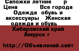 Сапожки летние 36,37р › Цена ­ 4 000 - Все города Одежда, обувь и аксессуары » Женская одежда и обувь   . Хабаровский край,Амурск г.